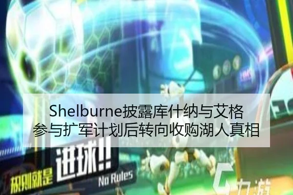 Shelburne披露库什纳与艾格参与扩军计划后转向收购湖人真相