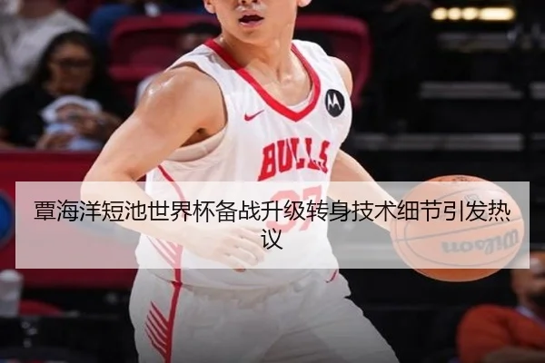 覃海洋短池世界杯备战升级转身技术细节引发热议