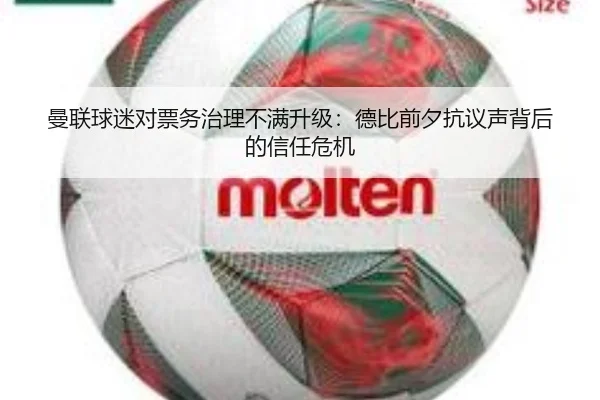 曼联球迷对票务治理不满升级：德比前夕抗议声背后的信任危机